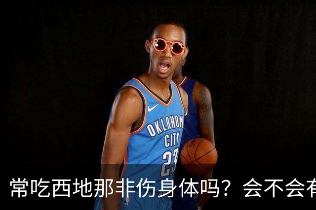 常吃西地那非伤身体吗？会不会有依赖性？真相：关键不在吃药次数