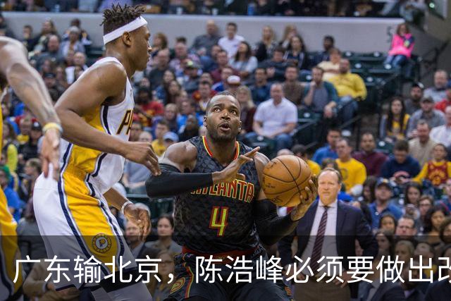 广东输北京，陈浩峰必须要做出改变，裁掉阿祖，主帅也要考虑换了