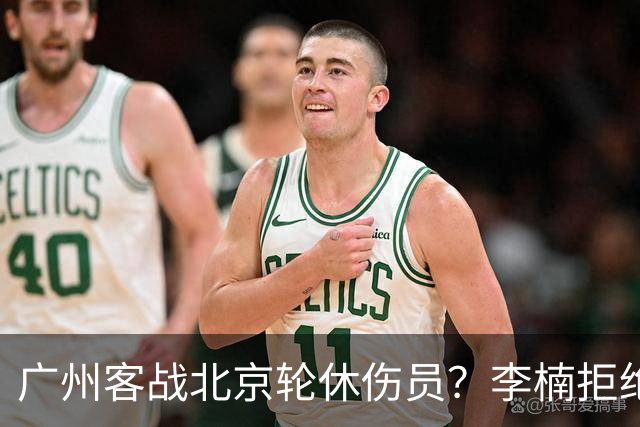 广州客战北京轮休伤员？李楠拒绝放水58分狂胜深圳恐是前车之鉴