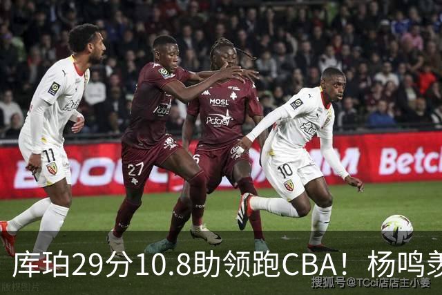 库珀29分10.8助领跑CBA！杨鸣羡慕了：去年有他在我也不用干解说