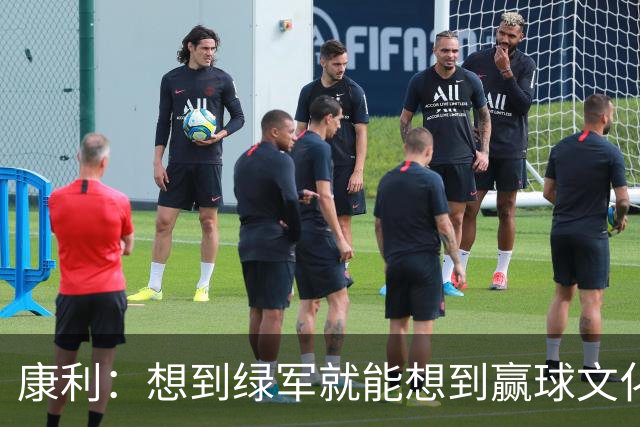康利：想到绿军就能想到赢球文化 有些东西就是和其他地方不一样
