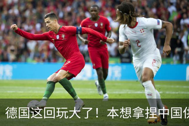 德国这回玩大了！本想拿捏中国供应链，结果反把自家命门暴露了