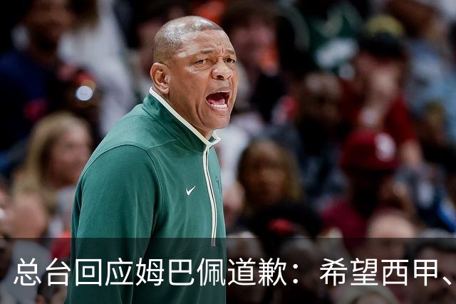 总台回应姆巴佩道歉：希望西甲、皇马和姆巴佩本人切实从中吸取教训，痛改前非