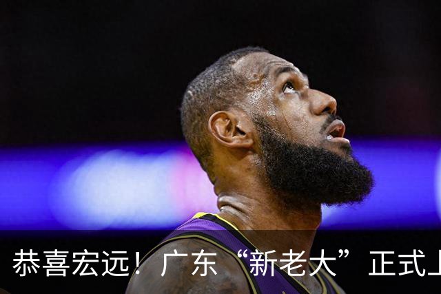 恭喜宏远！广东“新老大”正式上位，徐杰1换1交易杨曦皓？