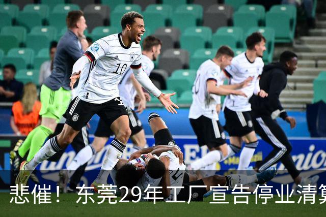 悲催！东莞29年工厂宣告停业清算，老板拟变卖厂房地皮优先发放员工工资，公告一出引发全网热议