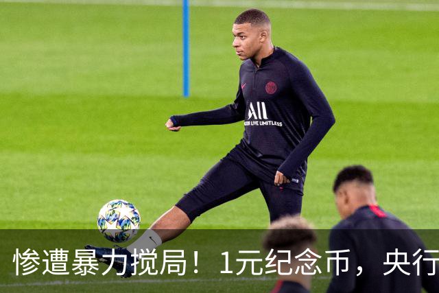 惨遭暴力搅局！1元纪念币，央行白干了！