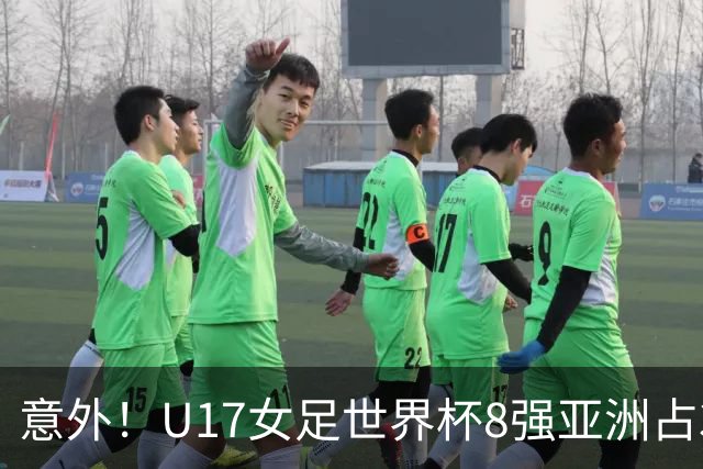 意外！U17女足世界杯8强亚洲占3席 欧洲5队全军覆没