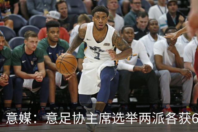 意媒：意足协主席选举两派各获6队支持，尤文等8队尚未表态
