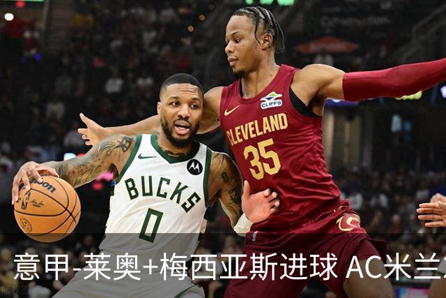 意甲-莱奥+梅西亚斯进球 AC米兰2-0止连平仍领跑