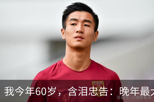 我今年60岁，含泪忠告：晚年最大的愚蠢，就是跟老伴天天干这件事