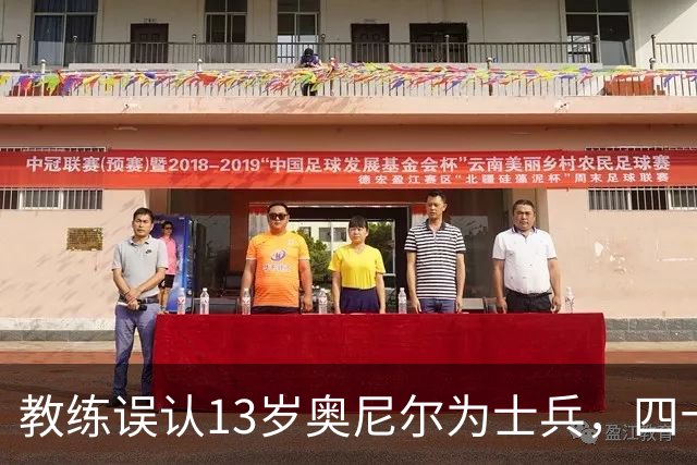 教练误认13岁奥尼尔为士兵，四十年情谊成佳话