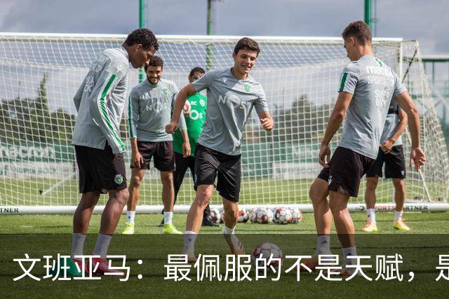 文班亚马：最佩服的不是天赋，是连续10到15年顶级！点名SGA、字母哥、约基奇