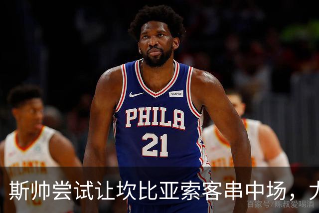 斯帅尝试让坎比亚索客串中场，尤文补强瞄准莱奥尼等多名本土球员