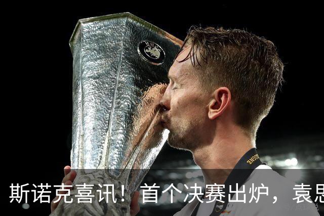 斯诺克喜讯！首个决赛出炉，袁思俊6-5绝杀、创造了历史，奖金出炉