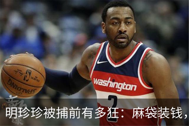 明珍珍被捕前有多狂：麻袋装钱，贩卖同胞，生日重兵护航