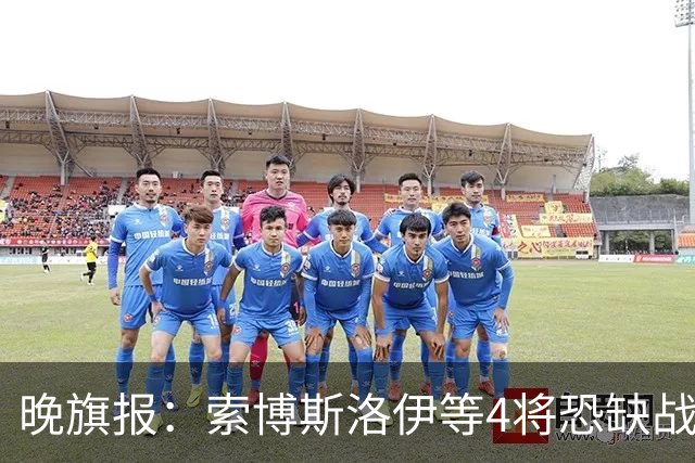 晚旗报：索博斯洛伊等4将恐缺战切尔西，蓝军也伤2人