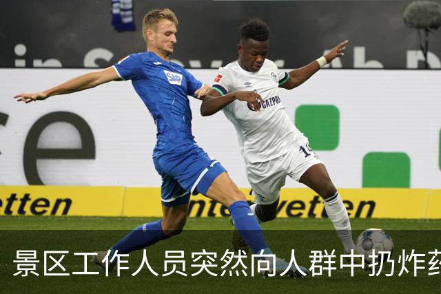 景区工作人员突然向人群中扔炸药包，被楼下NPC扔回后直接爆炸，客服：炸药包只是道具，真正爆炸装置在二楼