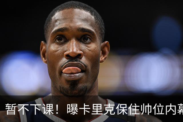 暂不下课！曝卡里克保住帅位内幕：换埃迪·豪曼联要掏300万英镑