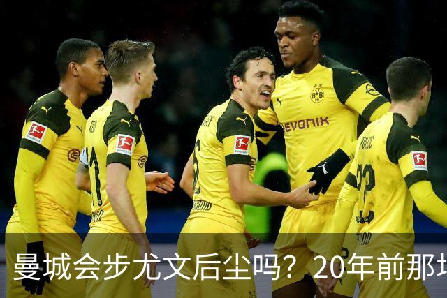 曼城会步尤文后尘吗？20年前那场电话门降级案提供了参照