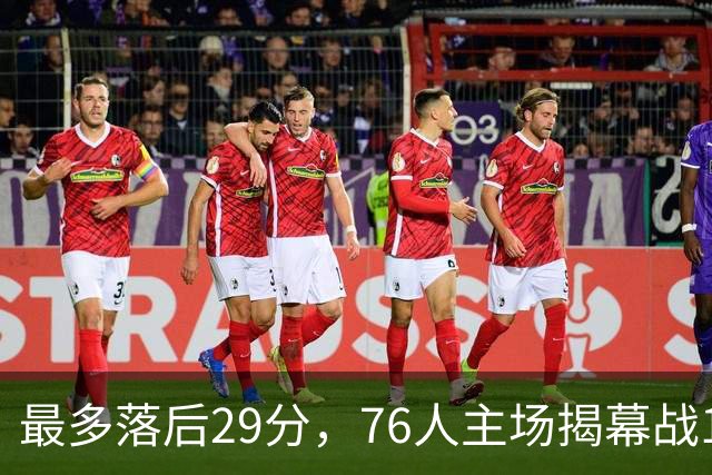 最多落后29分，76人主场揭幕战114比106翻盘骑士
