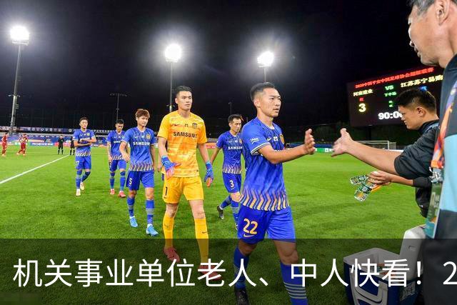 机关事业单位老人、中人快看！28号文：你的工龄国家认一分都不少