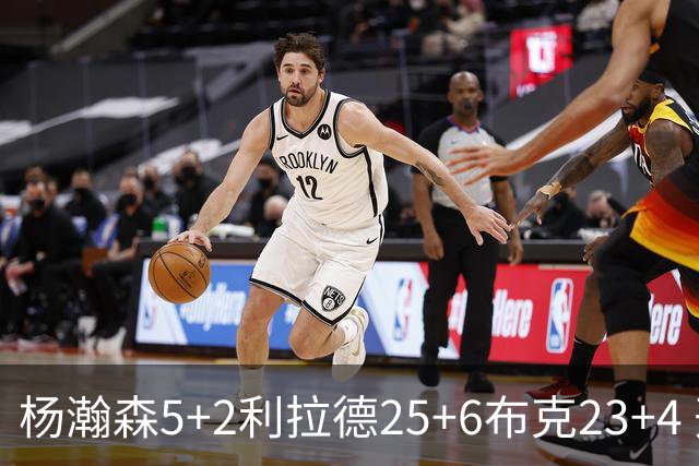 杨瀚森5+2利拉德25+6布克23+4 开拓者主场大胜太阳