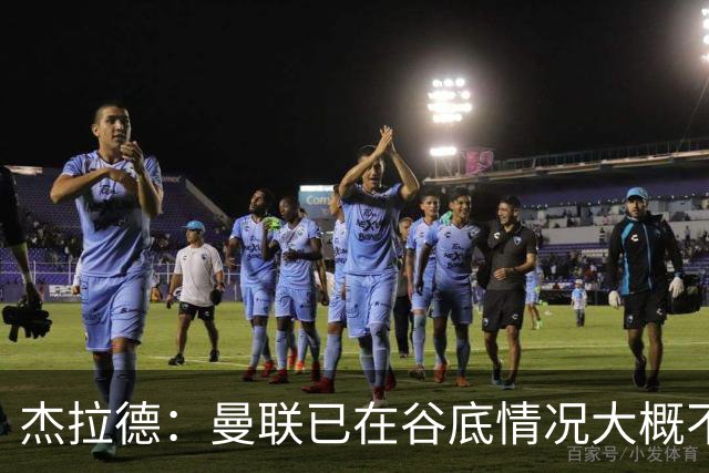 杰拉德：曼联已在谷底情况大概不会更糟了 换帅能让卡里克解脱