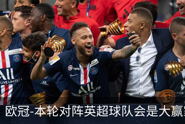 欧冠-本轮对阵英超球队会是大赢家？