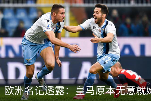 欧洲名记透露：皇马原本无意就姆巴佩事件发任何声明，后被迫表态