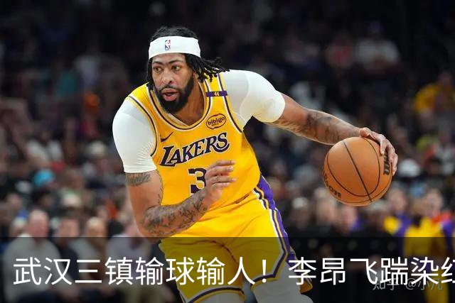 武汉三镇输球输人！李昂飞踹染红，或遭足协重罚，贺惯飞铲送点
