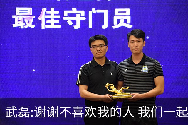 武磊:谢谢不喜欢我的人 我们一起让上海足球精彩