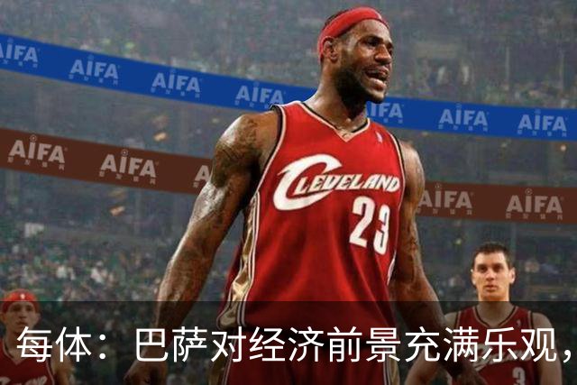 每体：巴萨对经济前景充满乐观，力争在30-31赛季营收14.5亿欧