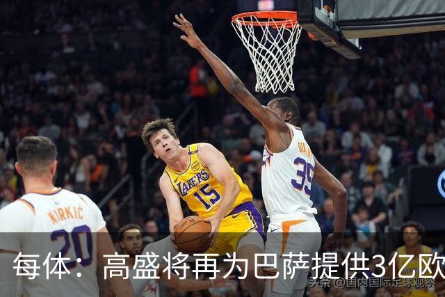 每体：高盛将再为巴萨提供3亿欧贷款，用于完成诺坎普工程