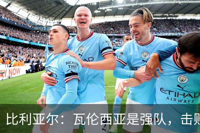 比利亚尔：瓦伦西亚是强队，击败他们就能拉开3分差距