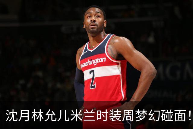 沈月林允儿米兰时装周梦幻碰面！两大初恋脸同框画面太养眼