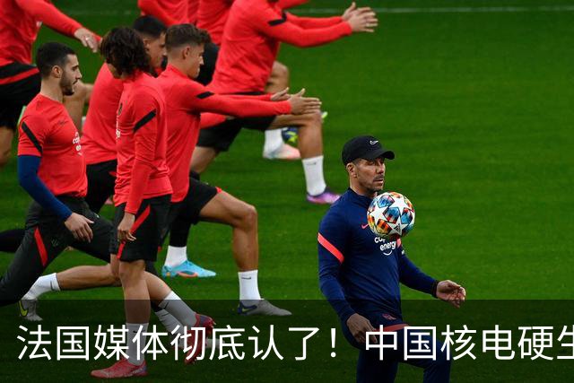 法国媒体彻底认了！中国核电硬生生挤掉法国，坐上全球第二把交椅