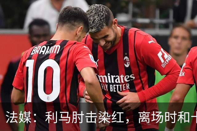 法媒：利马肘击染红，离场时和卡里克没有任何交流