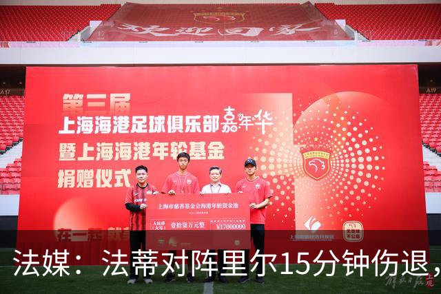 法媒：法蒂对阵里尔15分钟伤退，本赛季2场首发已进2球
