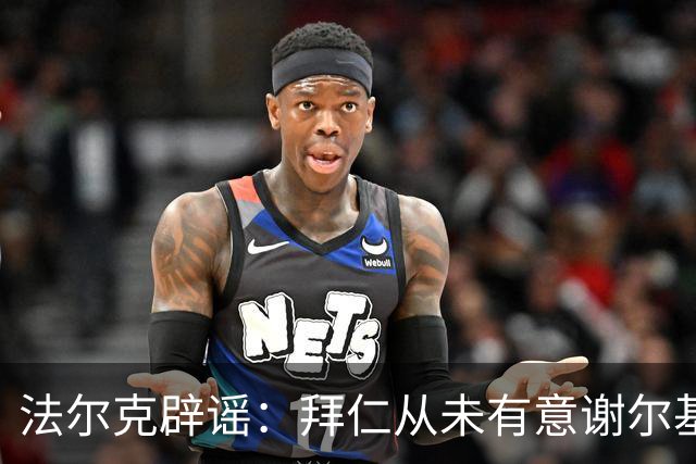 法尔克辟谣：拜仁从未有意谢尔基，他们很早就瞄准了戈登和赛巴里