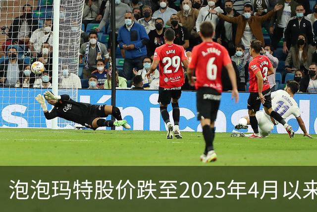 泡泡玛特股价跌至2025年4月以来低点，段永平再度发声：还会再买