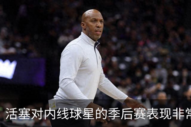 活塞对内线球星的季后赛表现非常失望，他们曾将目标对准多人？