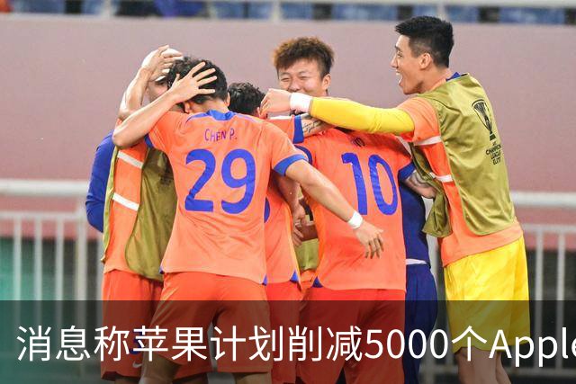 消息称苹果计划削减5000个AppleCare岗位 AI将改造客服业务