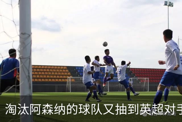 淘汰阿森纳的球队又抽到英超对手，利物浦主场迎战伯恩茅斯