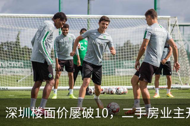 深圳楼面价屡破10，二手房业主开始烧心了，有人加价150万，买家连夜跑路