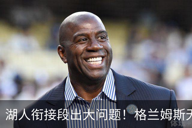 湖人衔接段出大问题！格兰姆斯无球权状态拉胯，塞克斯顿乱打引崩盘
