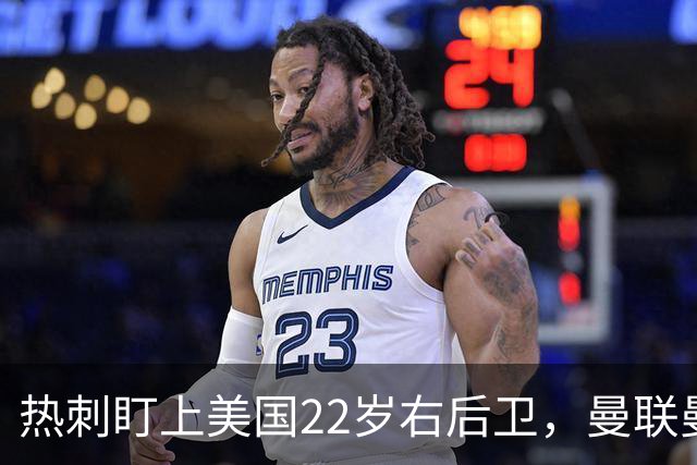 热刺盯上美国22岁右后卫，曼联曼城球探也在看