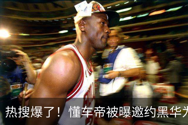 热搜爆了！懂车帝被曝邀约黑华为
