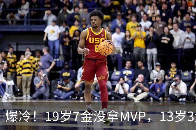 爆冷！19岁7金没拿MVP，13岁3金却捧走了