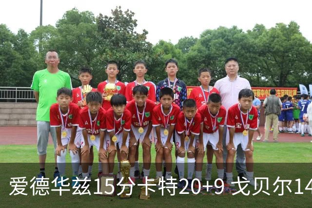 爱德华兹15分卡特20+9 戈贝尔14+9森林狼击败魔术