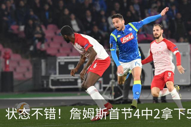 状态不错！詹姆斯首节4中2拿下5分4板2助 正负值+7